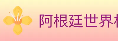 阿根廷世界杯买球官方网站 logo